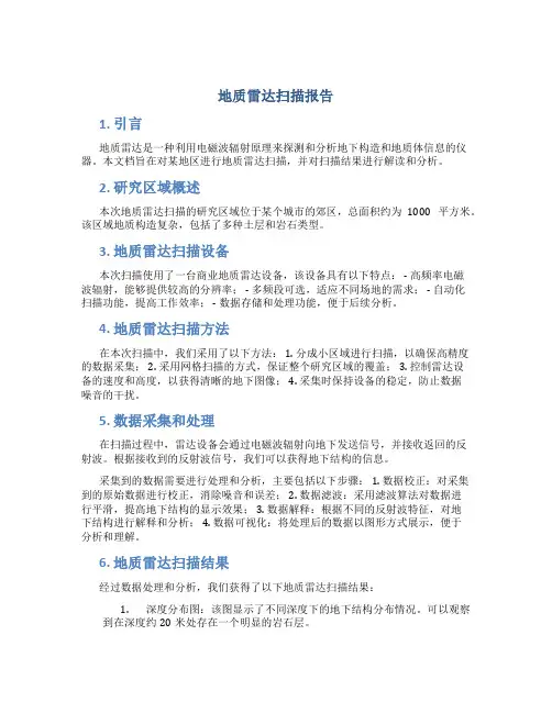 地质雷达扫描报告