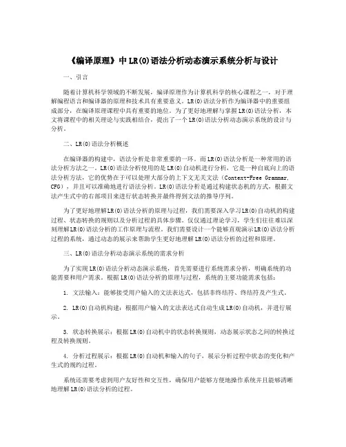 《编译原理》中LR(0)语法分析动态演示系统分析与设计