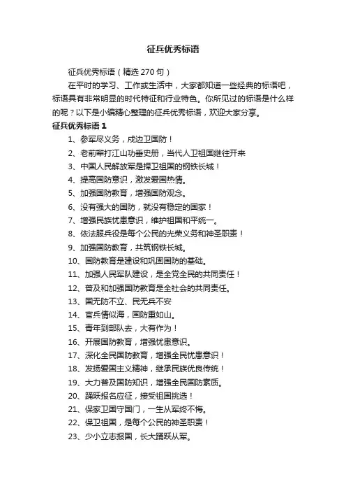 征兵优秀标语（精选270句）