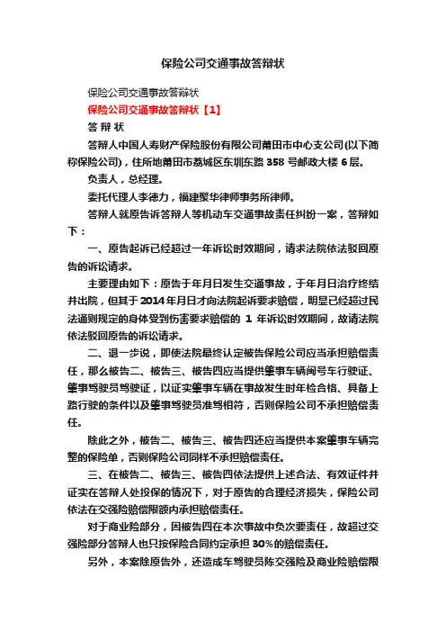 保险公司交通事故答辩状