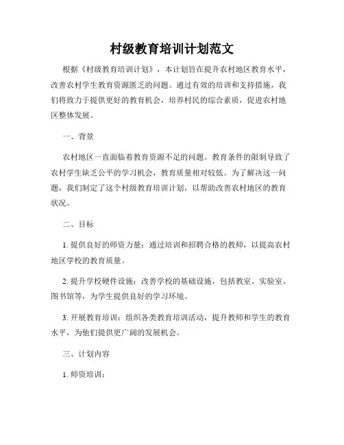 村级教育培训计划范文