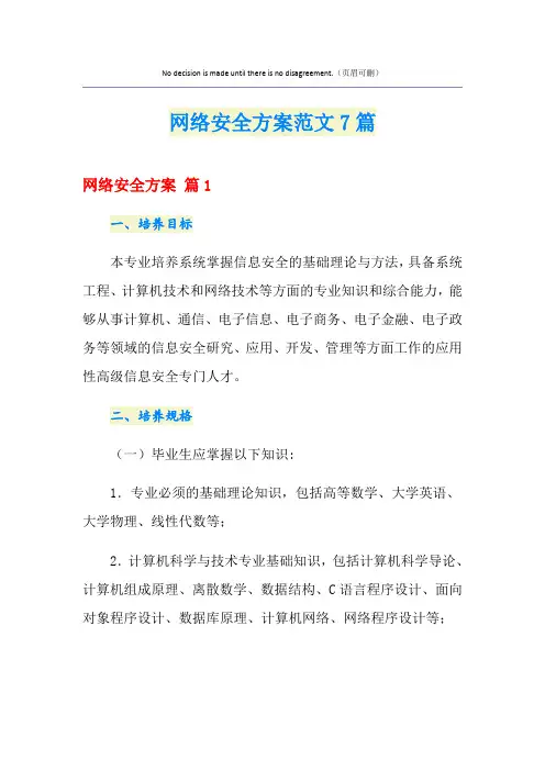 网络安全方案范文7篇