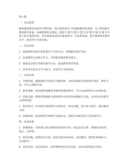 新生教研活动总结报告范文(3篇)
