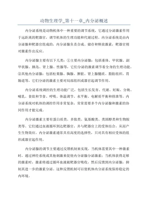 动物生理学_第十一章_内分泌概述