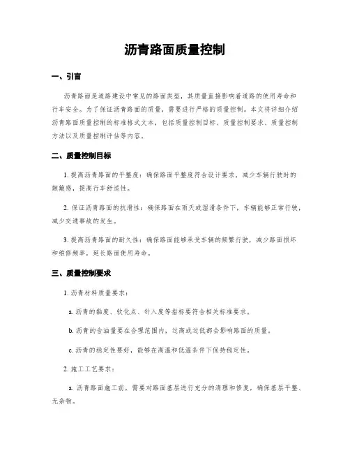 沥青路面质量控制