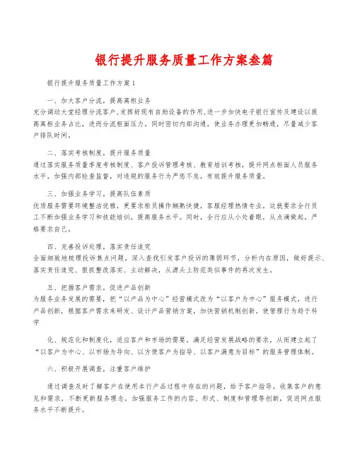 银行提升服务质量工作方案叁篇