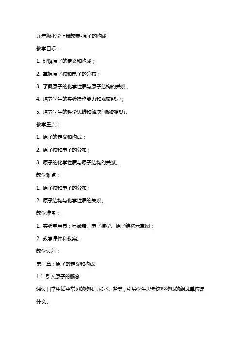 九年级化学上册教案原子的构成