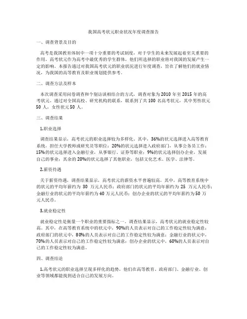 我国高考状元职业状况年度调查报告