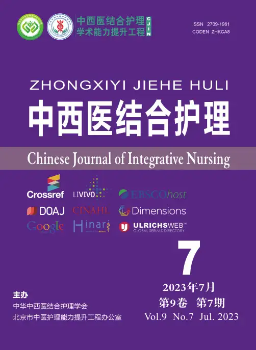 《中西医结合护理》2023年9卷7期封面-目录页-封底