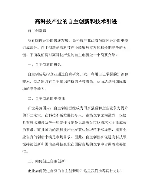 高科技产业的自主创新和技术引进