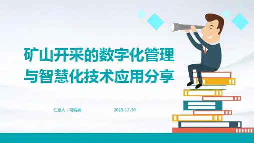 矿山开采的数字化管理与智慧化技术应用分享