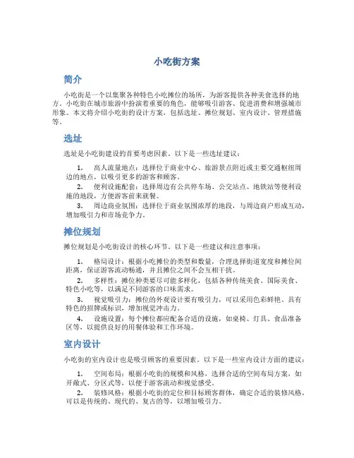 小吃街方案