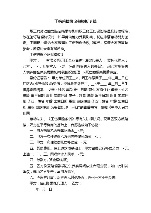 工伤赔偿协议书模板5篇