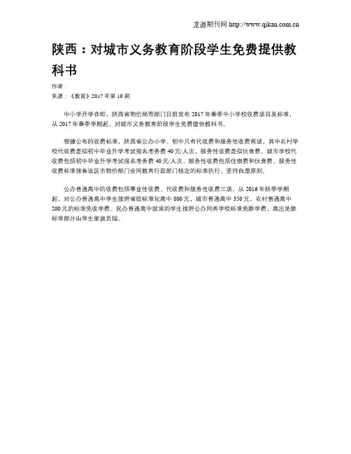 陕西：对城市义务教育阶段学生免费提供教科书