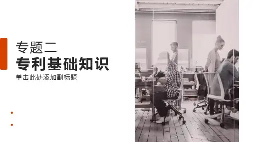 《知识产权申请与保护》课件——专题二 专利基础知识