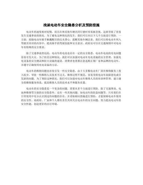 浅谈电动车安全隐患分析及预防措施