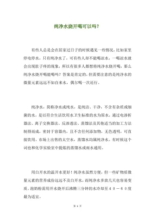 纯净水烧开喝可以吗？