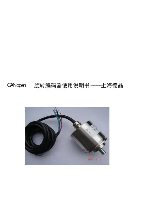 CANopen旋转编码器使用说明书----上海德晶