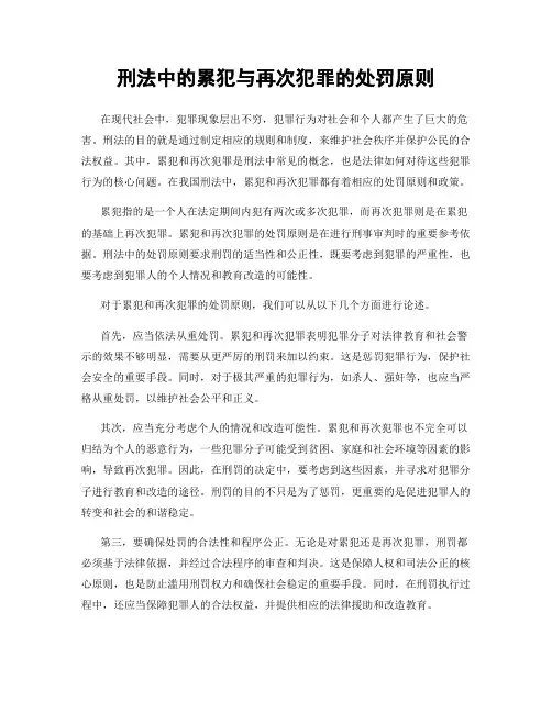刑法中的累犯与再次犯罪的处罚原则