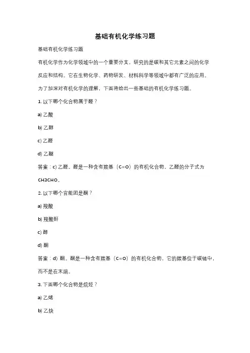 基础有机化学练习题