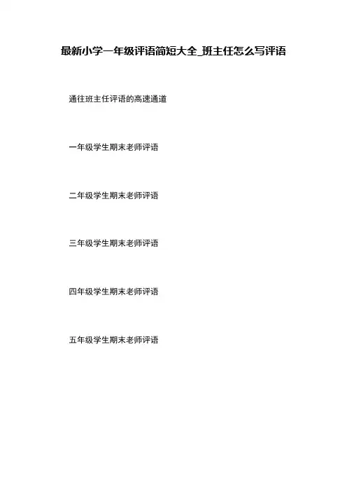 小学一年级评语简短大全-班主任怎么写评语