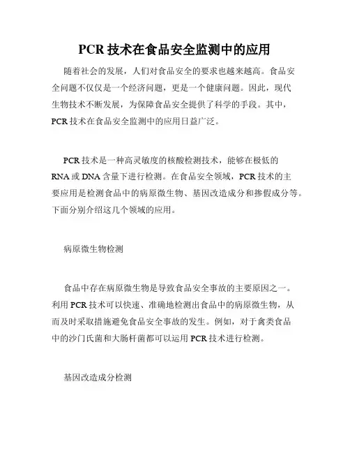 PCR技术在食品安全监测中的应用