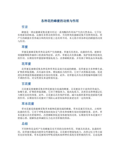 各种花的蜂蜜的功效与作用
