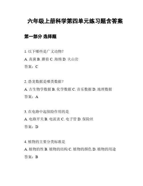 六年级上册科学第四单元练习题含答案
