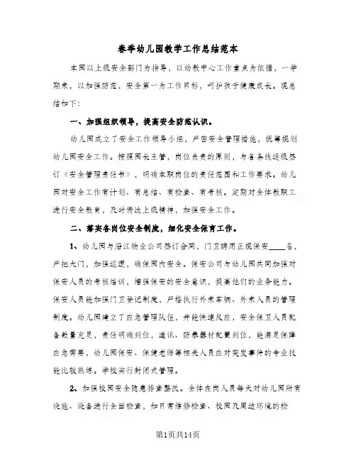 春季幼儿园教学工作总结范本(7篇)