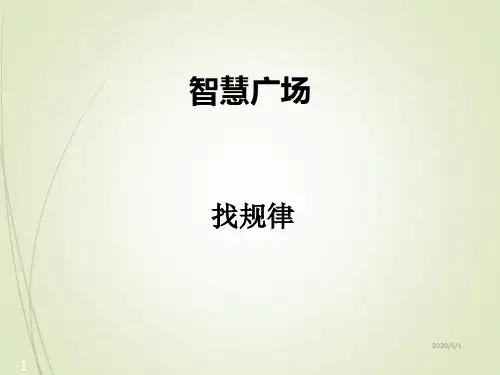 青岛版二年级数学下册精品课件智慧广场(一)——找规律