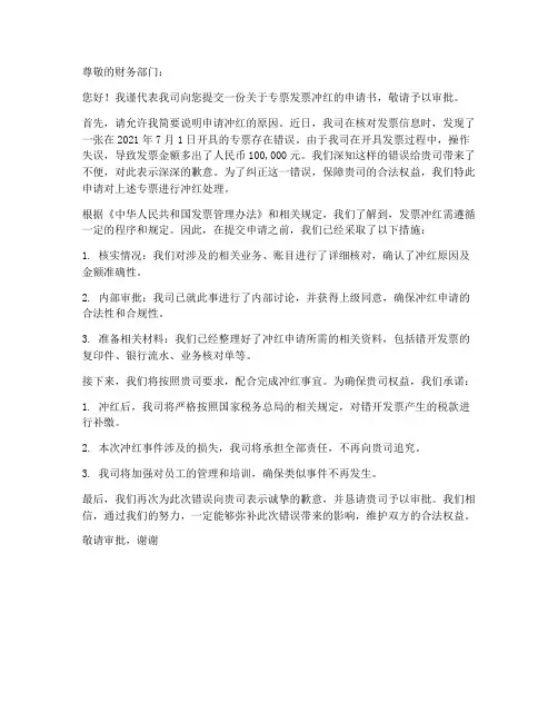 专票发票冲红申请书模板