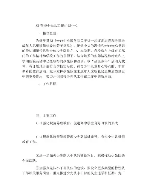 2021年春季少先队工作计划4篇