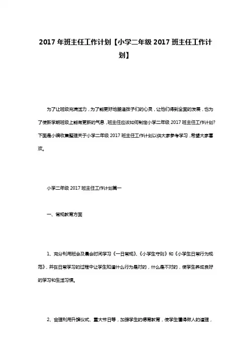 2017年班主任工作计划【小学二年级2017班主任工作计划】