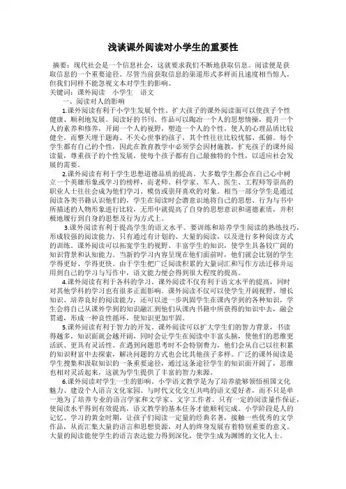 浅谈课外阅读对小学生的重要性