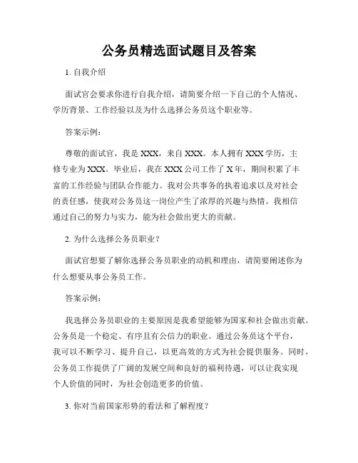 公务员精选面试题目及答案