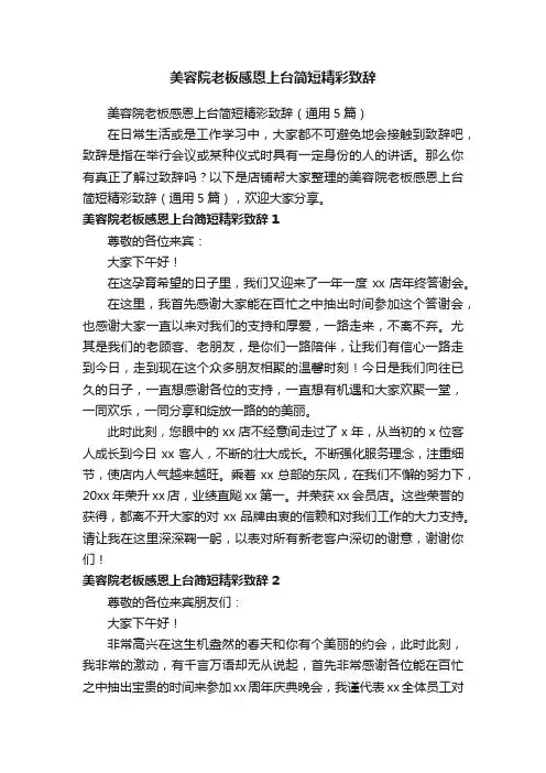 美容院老板感恩上台简短精彩致辞