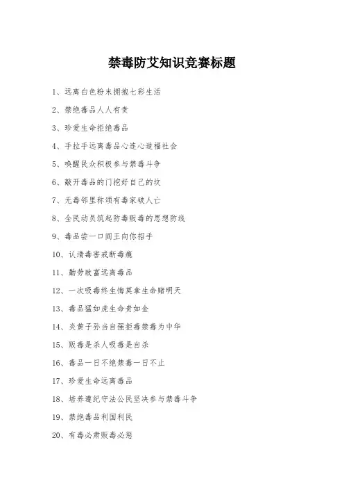 禁毒防艾知识竞赛标题