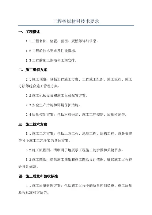工程招标材料技术要求