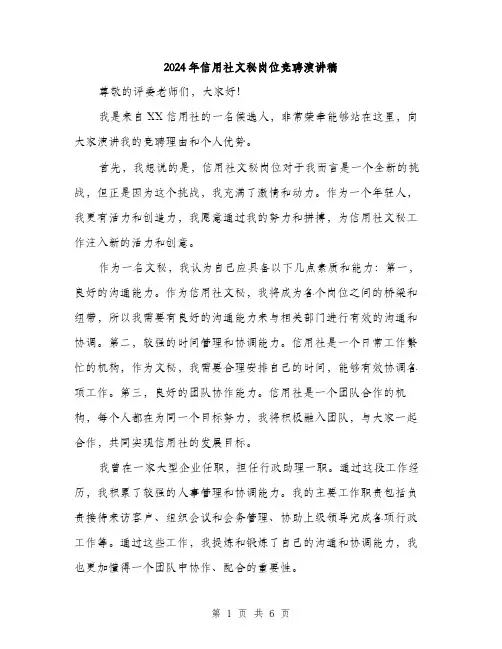 2024年信用社文秘岗位竞聘演讲稿(3篇)
