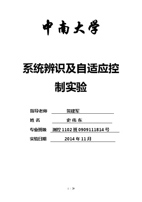系统辨识与自适应控制实验
