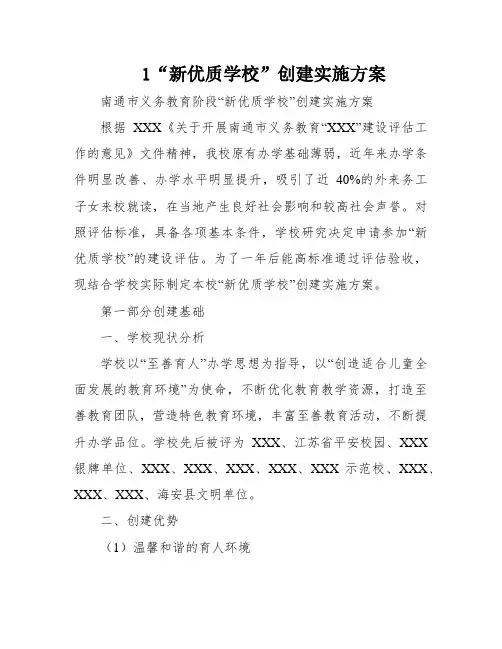 1“新优质学校”创建实施方案