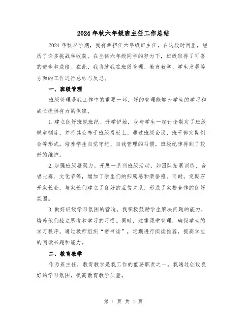 2024年秋六年级班主任工作总结(2篇)