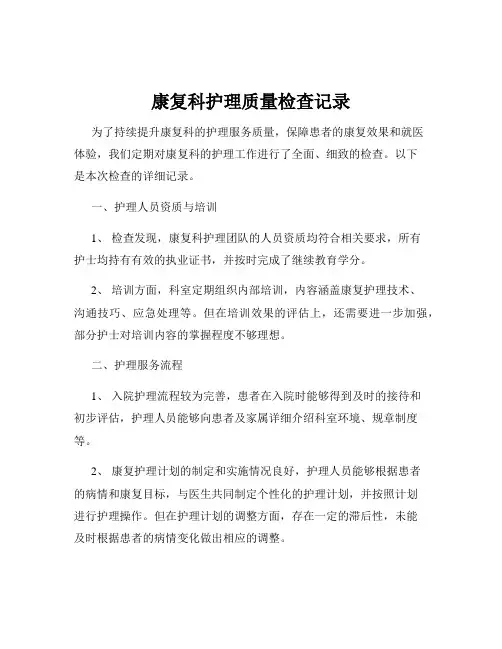 康复科护理质量检查记录