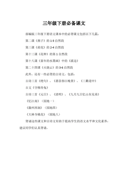 三年级下册必备课文