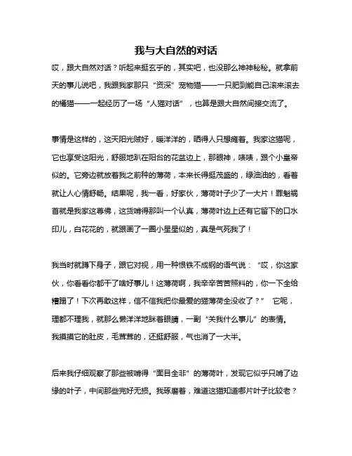 作文《我与大自然的对话》