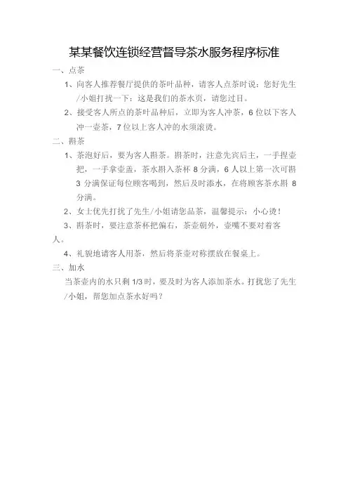 某某餐饮连锁经营督导茶水服务程序标准