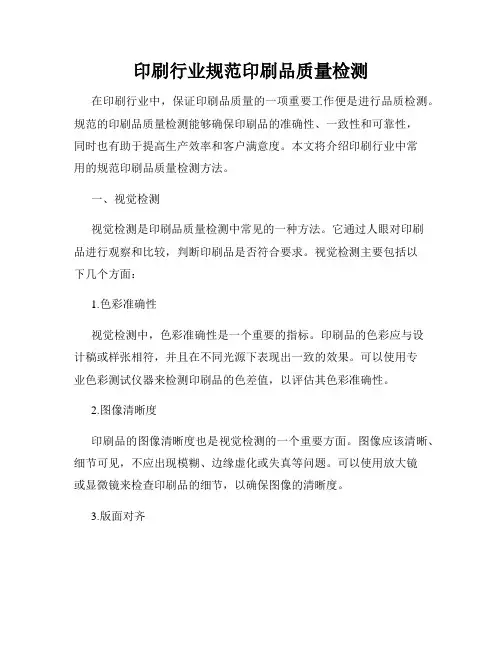 印刷行业规范印刷品质量检测