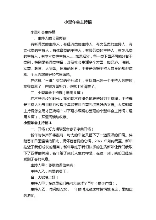小型年会主持稿（通用5篇）