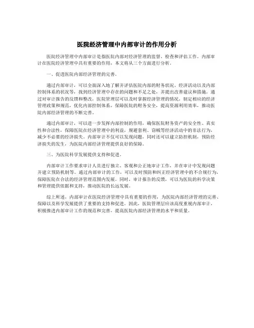 医院经济管理中内部审计的作用分析