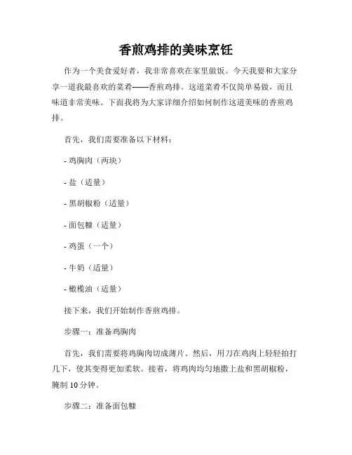 香煎鸡排的美味烹饪